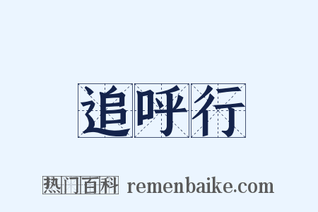 追呼行是什么意思的图片